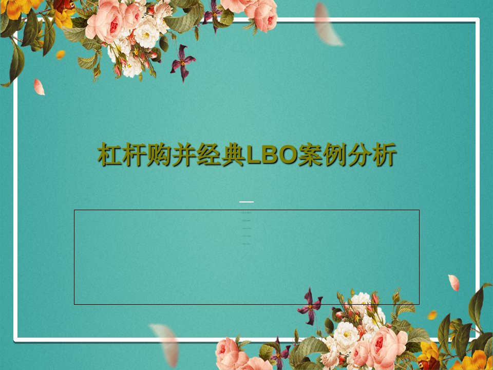 杠杆购并经典LBO案例分析PPT共44页