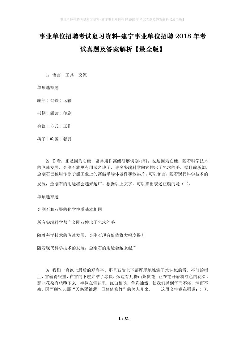 事业单位招聘考试复习资料-建宁事业单位招聘2018年考试真题及答案解析最全版_1