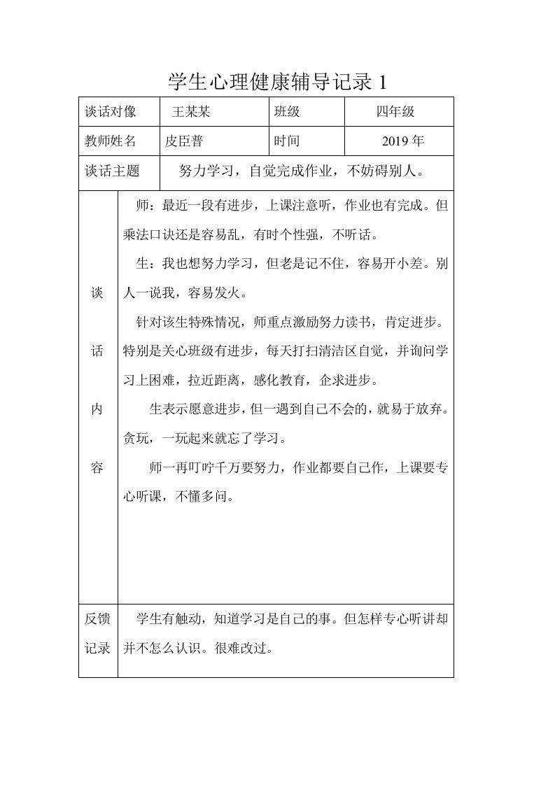 2019四年级学生心理健康辅导记录