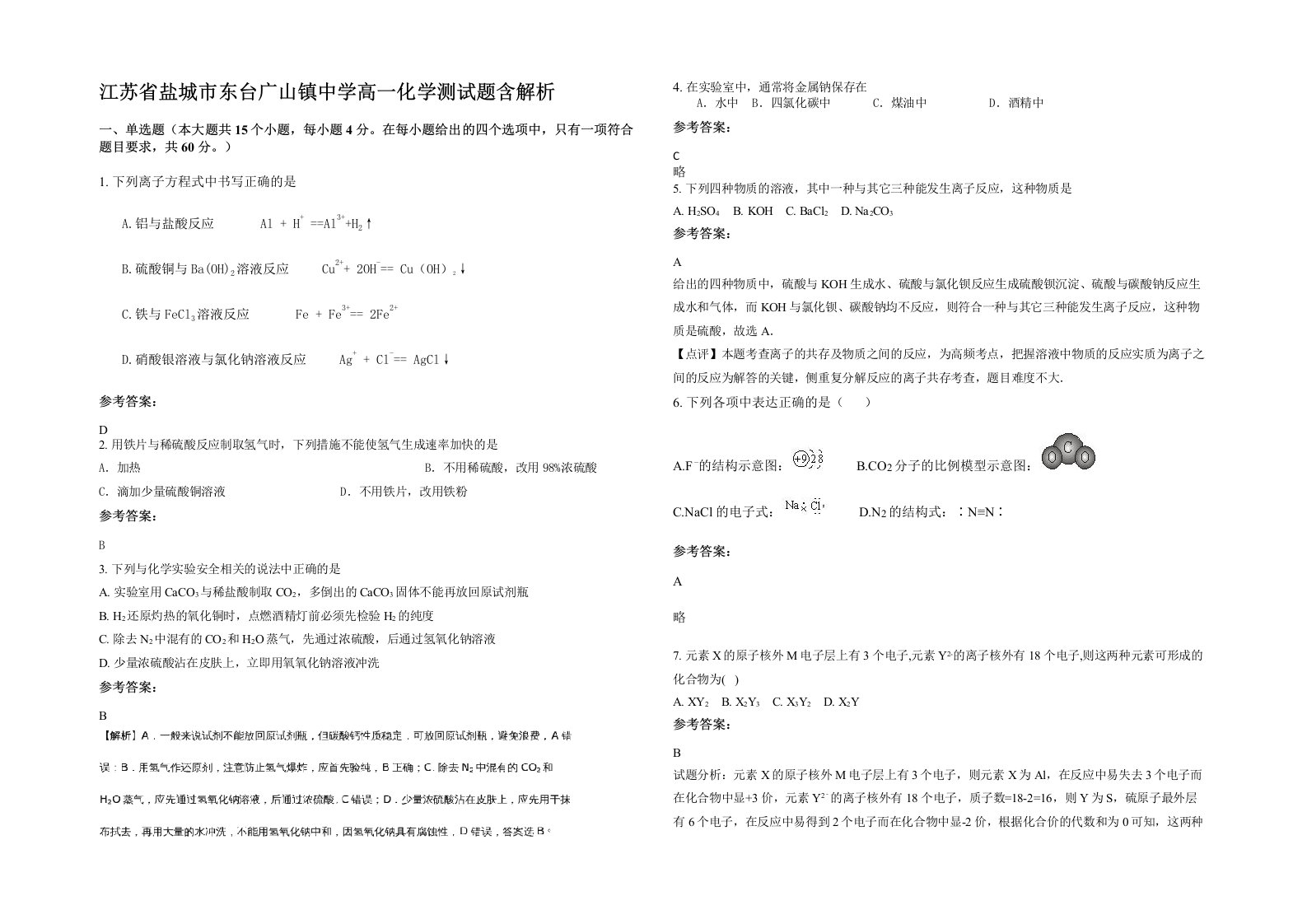 江苏省盐城市东台广山镇中学高一化学测试题含解析