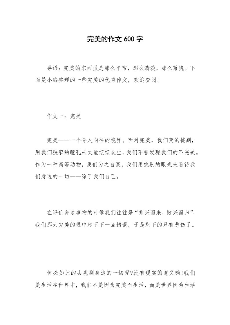 完美的作文600字