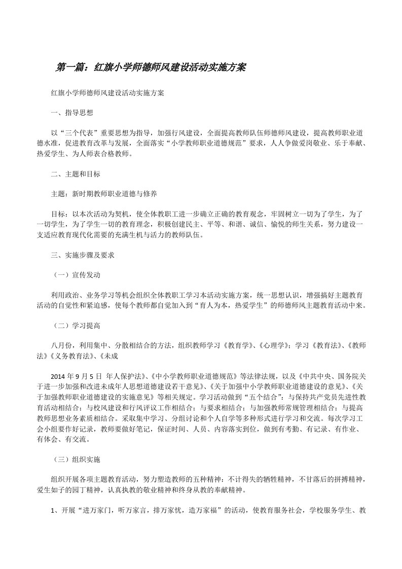 红旗小学师德师风建设活动实施方案[修改版]