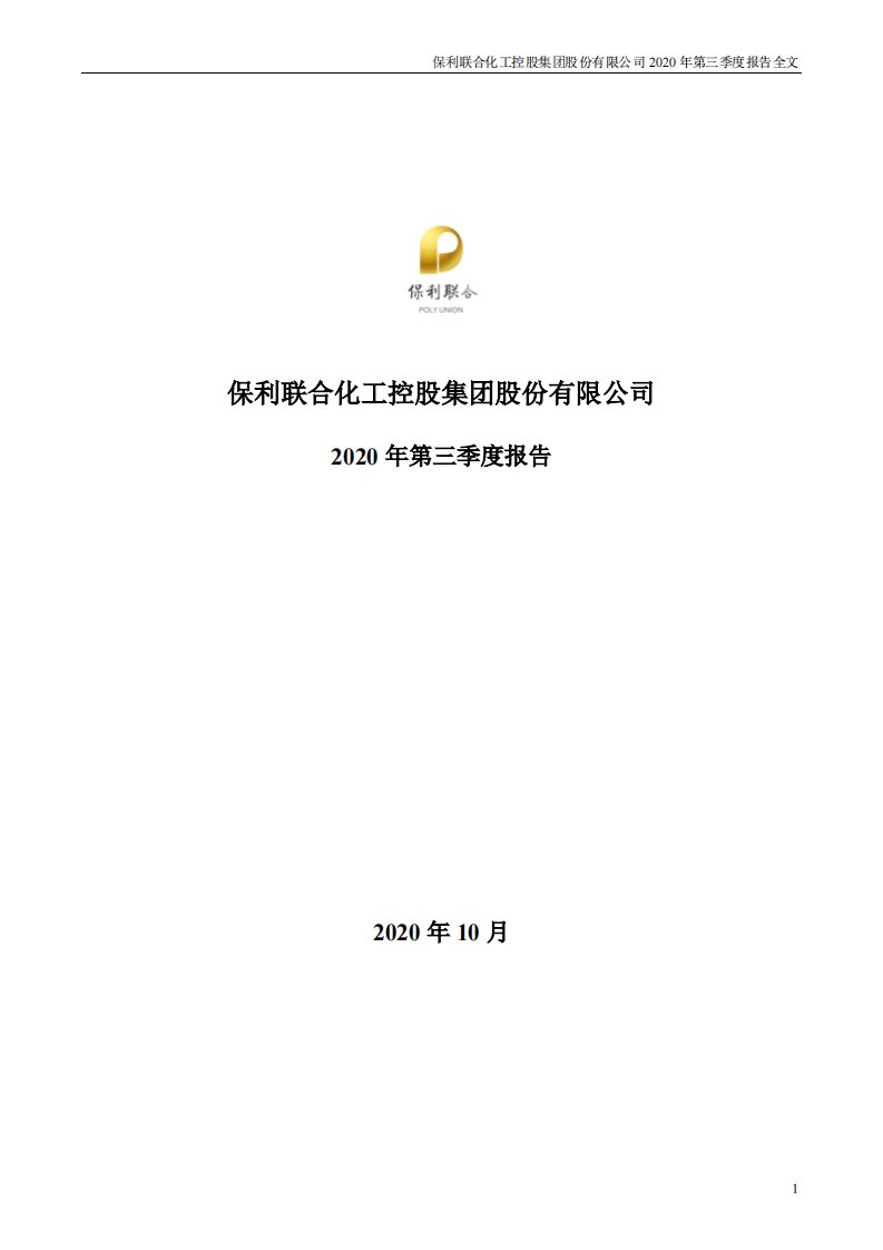 深交所-保利联合：2020年第三季度报告全文-20201029