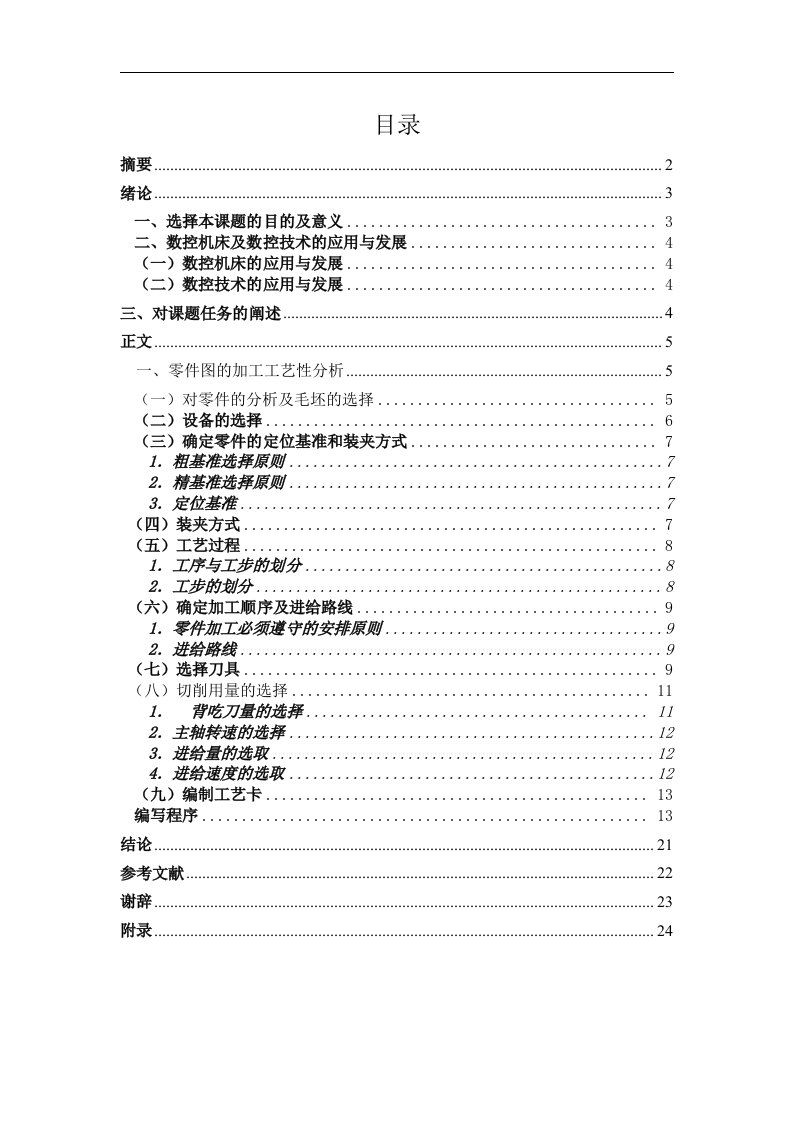 典型轴类零件的数控加工工艺设计