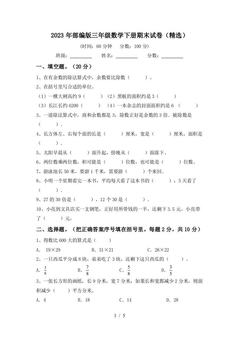 2023年部编版三年级数学下册期末试卷(精选)