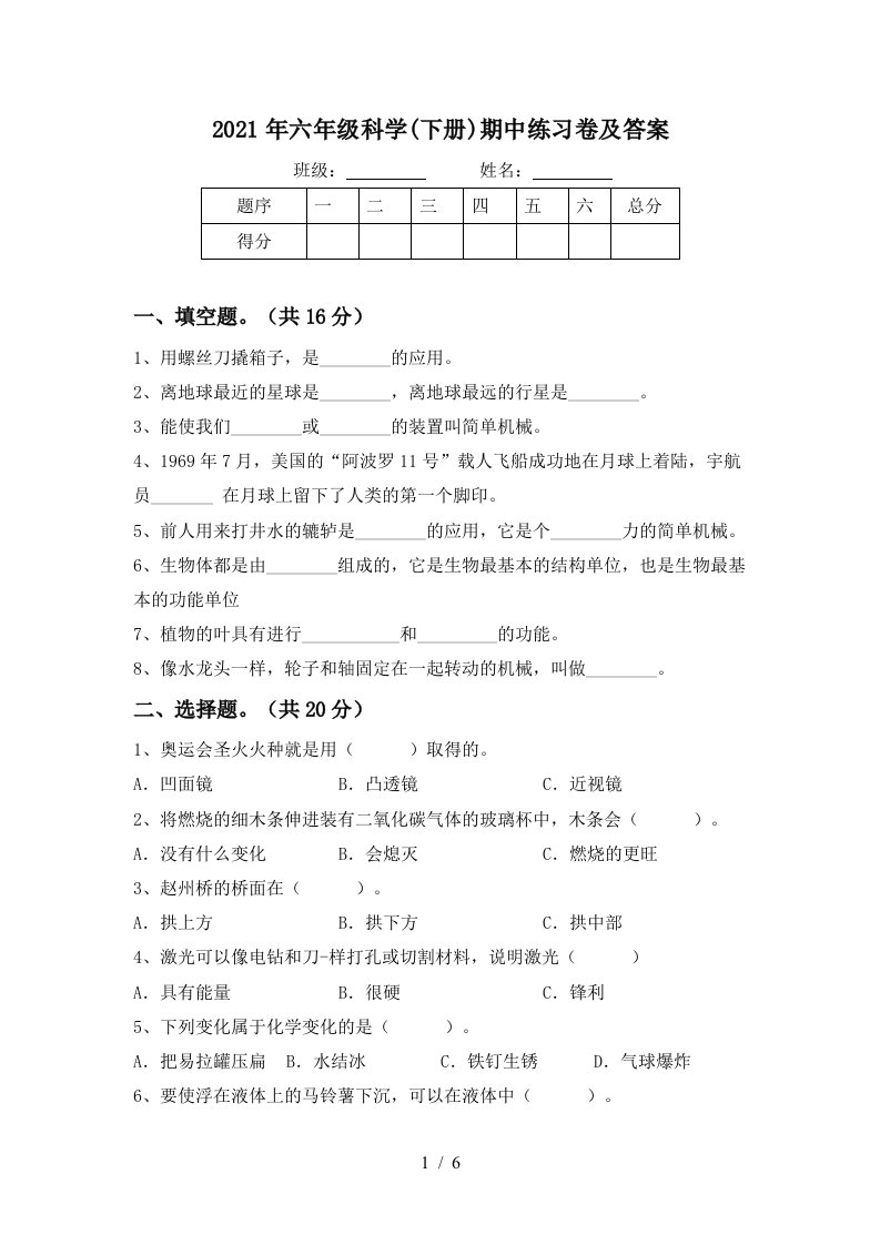 2021年六年级科学下册期中练习卷及答案