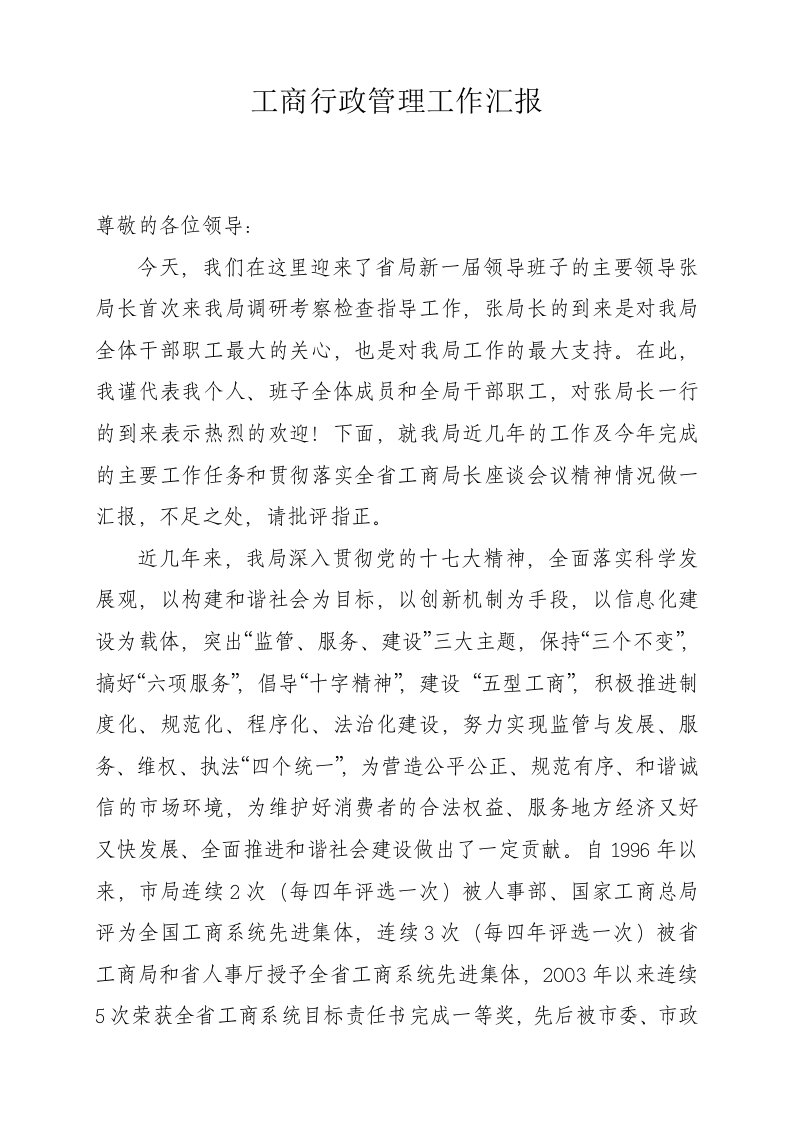 工商行政管理工作汇报