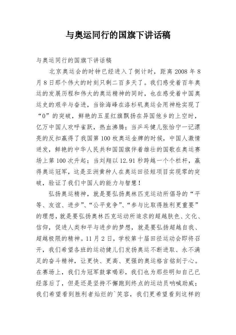 与奥运同行的国旗下讲话稿