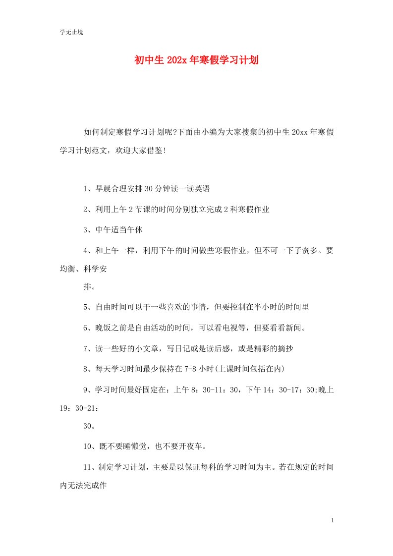 精选初中生202x年寒假学习计划