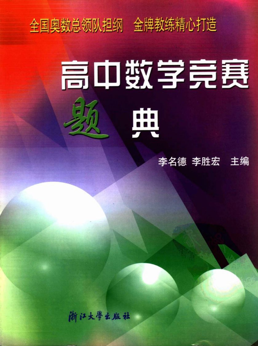 高中数学竞赛题典.pdf