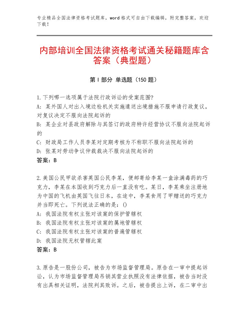 优选全国法律资格考试真题题库含答案【夺分金卷】