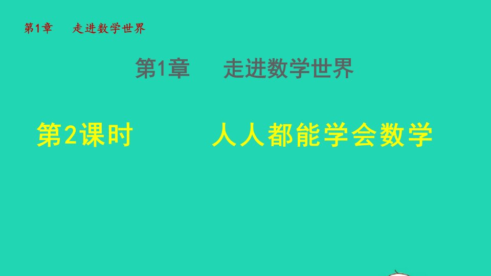 2021秋七年级数学上册第一章走进数学世界1.2人人都能学会数学授课课件新版华东师大版