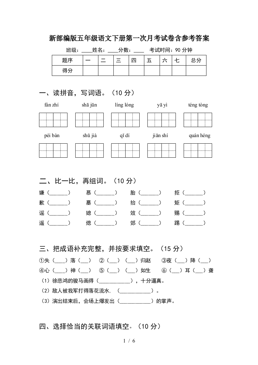 新部编版五年级语文下册第一次月考试卷含参考答案