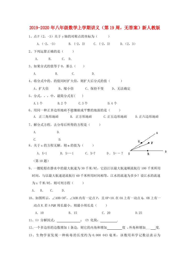 2019-2020年八年级数学上学期讲义（第19周，无答案）新人教版