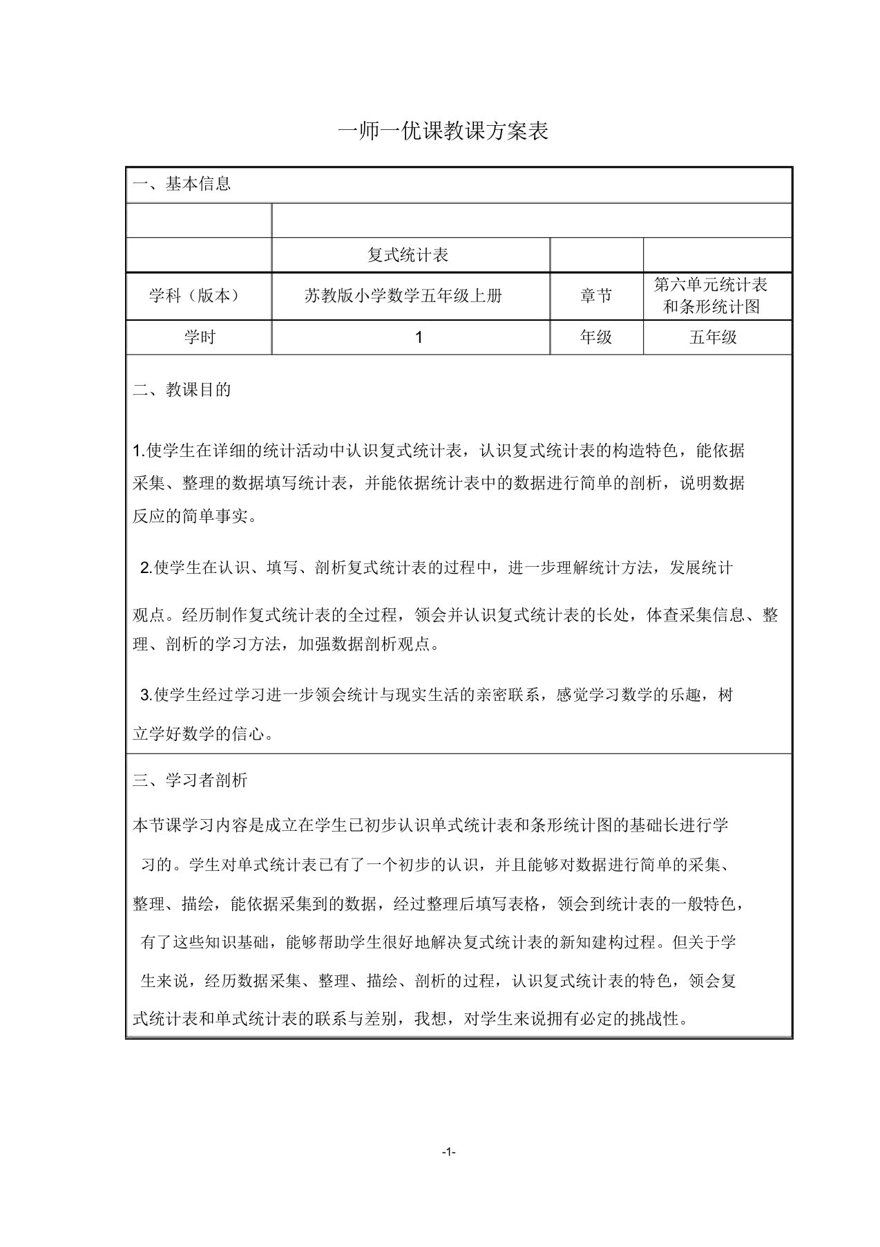 小学数学五年级上册《六统计表和条形统计图(二)六统计表和条形统计图(二)(通用)》赛课获奖教案0