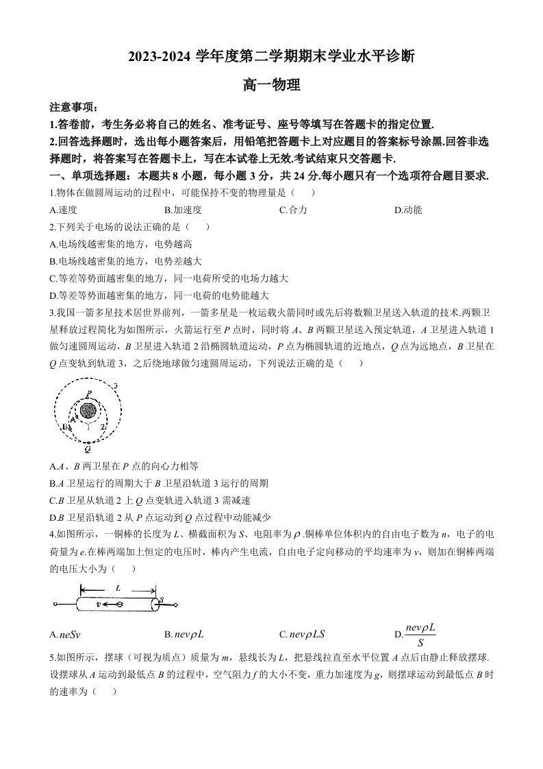 山东省烟台市2023-2024学年高一下学期期末考试物理试卷(无答案)