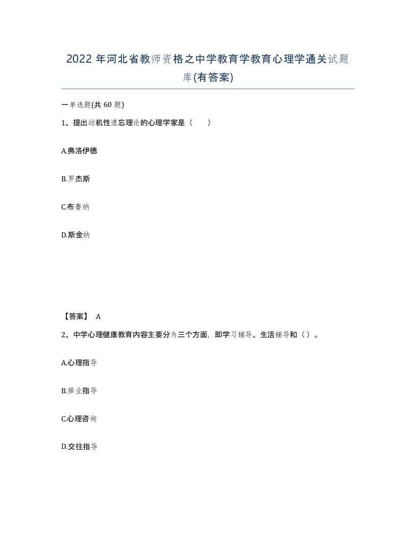 2022年河北省教师资格之中学教育学教育心理学通关试题库有答案