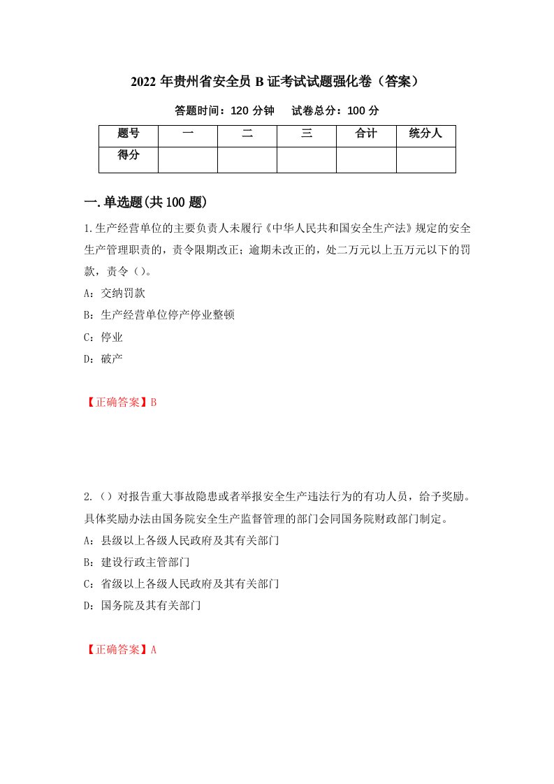 2022年贵州省安全员B证考试试题强化卷答案第42版