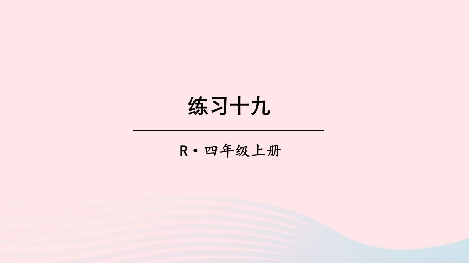 2023四年级数学上册教材练习十九上课课件新人教版