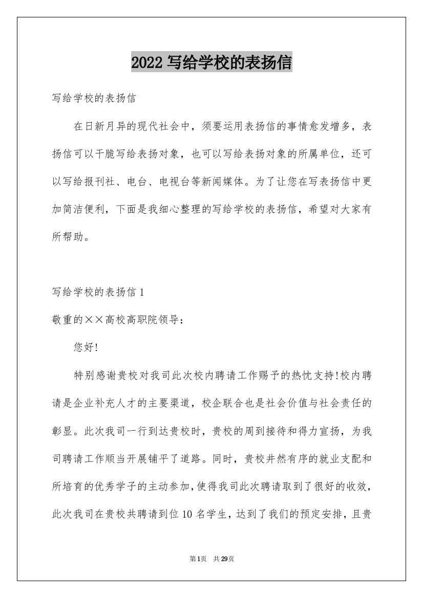 2022写给学校的表扬信