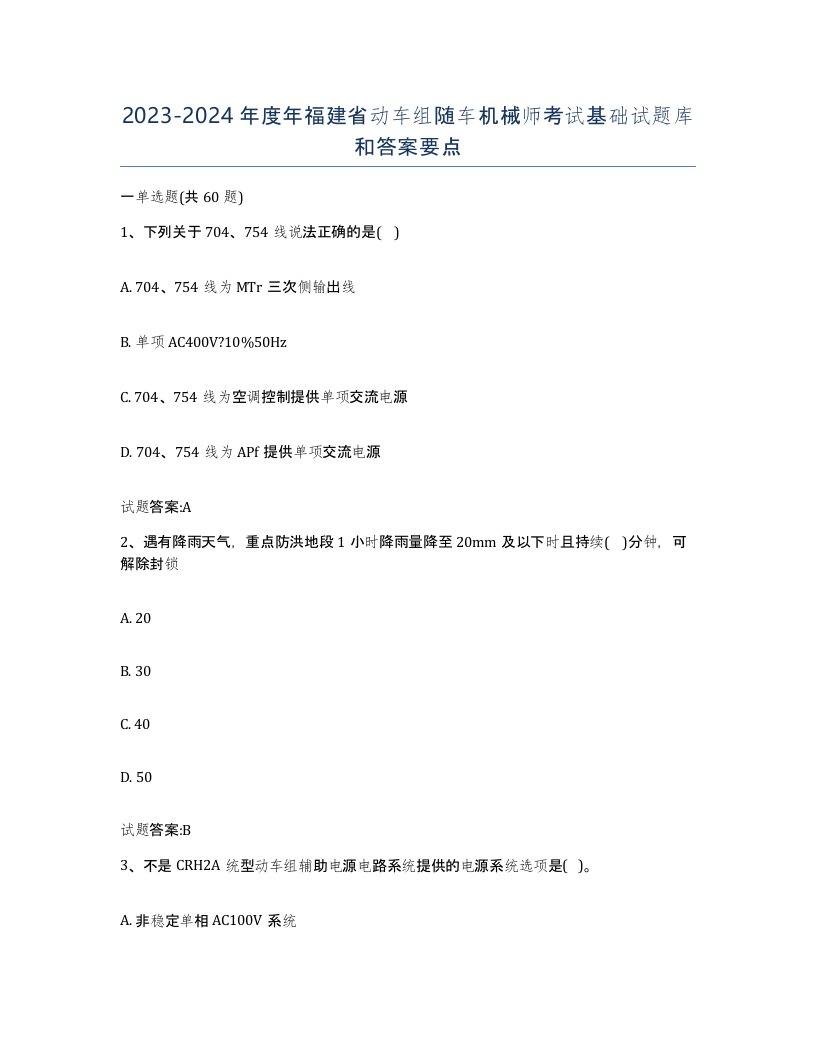 20232024年度年福建省动车组随车机械师考试基础试题库和答案要点