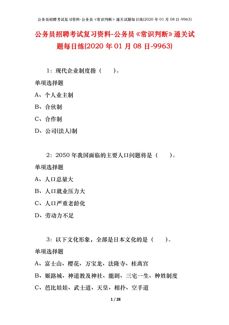 公务员招聘考试复习资料-公务员常识判断通关试题每日练2020年01月08日-9963