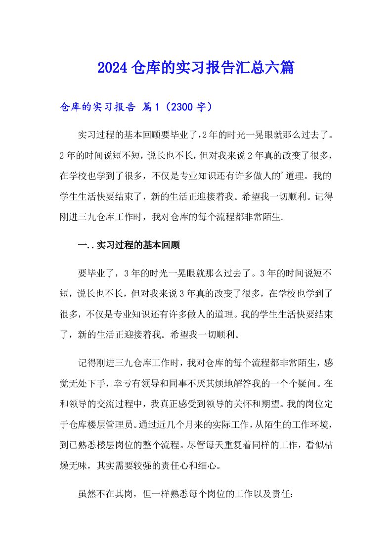 2024仓库的实习报告汇总六篇