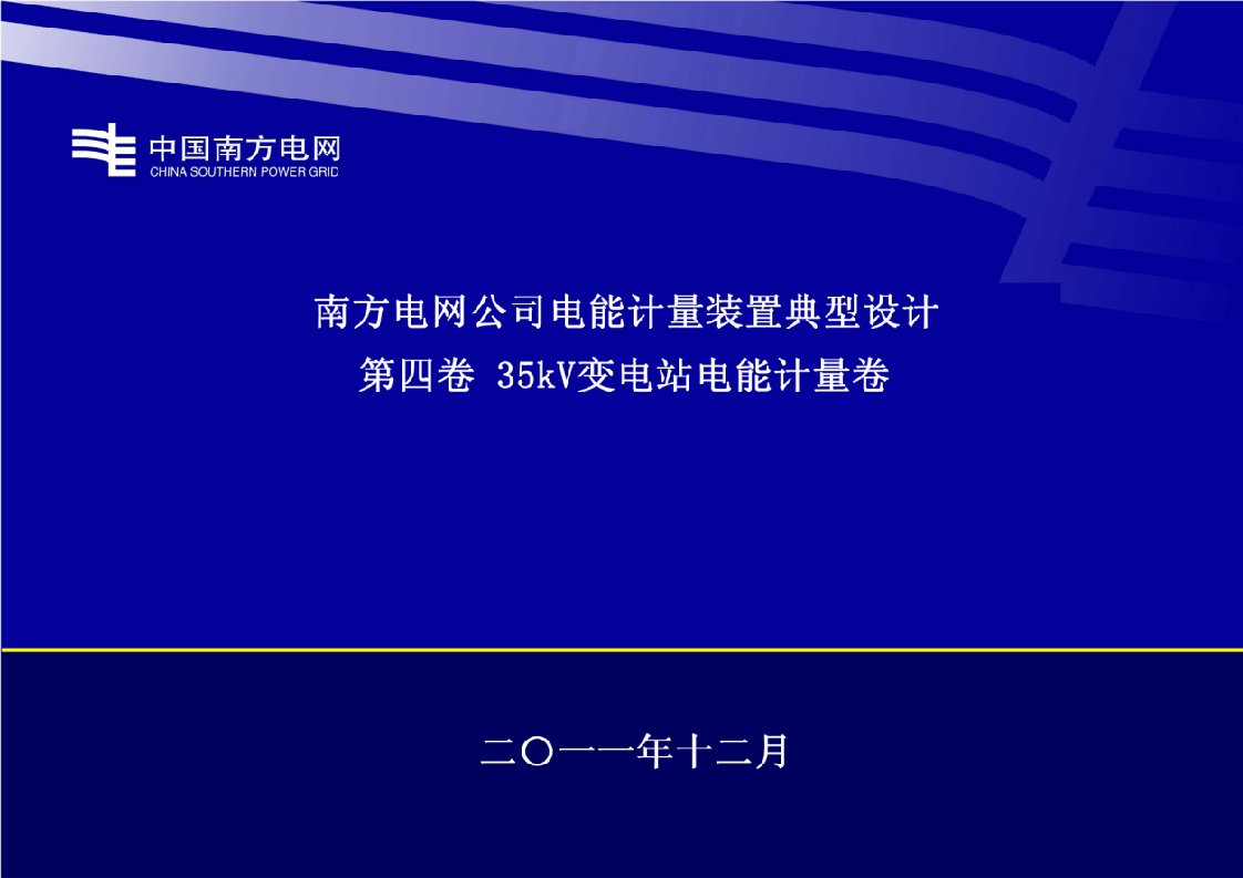 35kV变电站电能计量装置典型设计(南方电网公司)