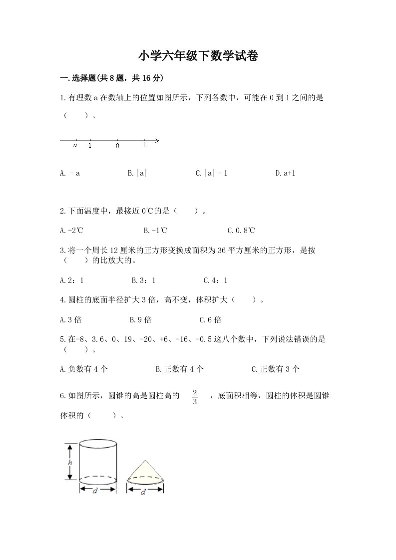 小学六年级下数学试卷带答案（预热题）