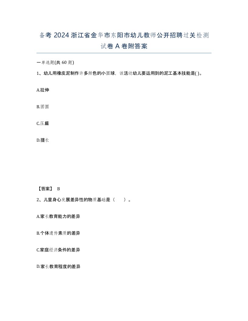 备考2024浙江省金华市东阳市幼儿教师公开招聘过关检测试卷A卷附答案