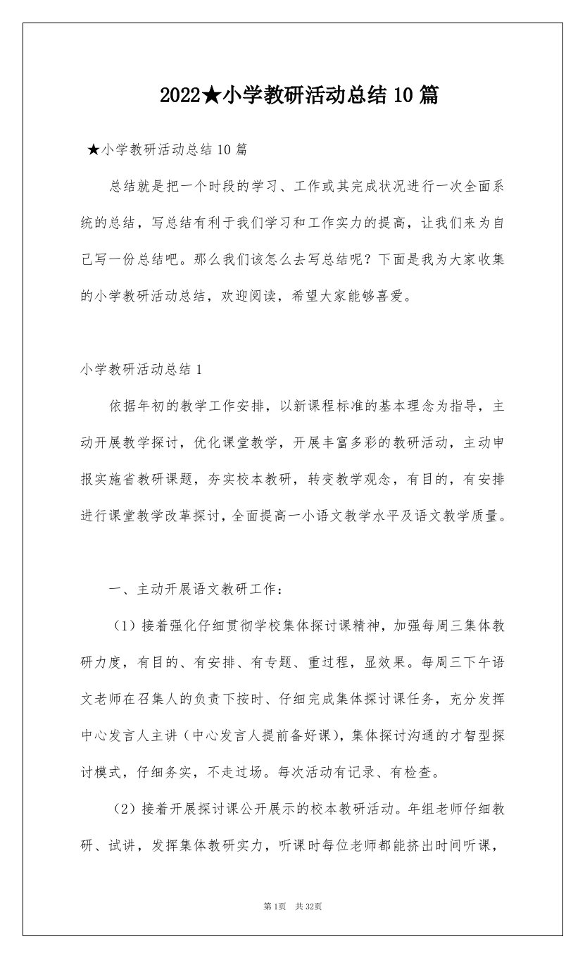 2022小学教研活动总结10篇