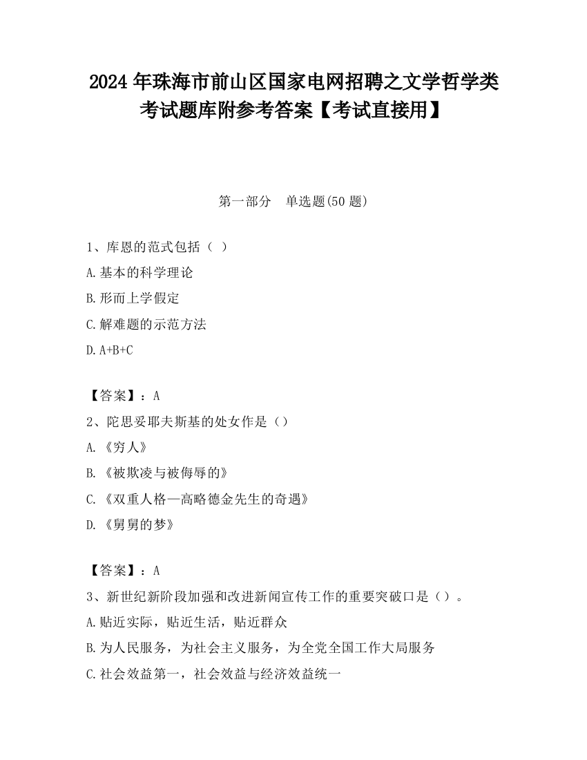 2024年珠海市前山区国家电网招聘之文学哲学类考试题库附参考答案【考试直接用】