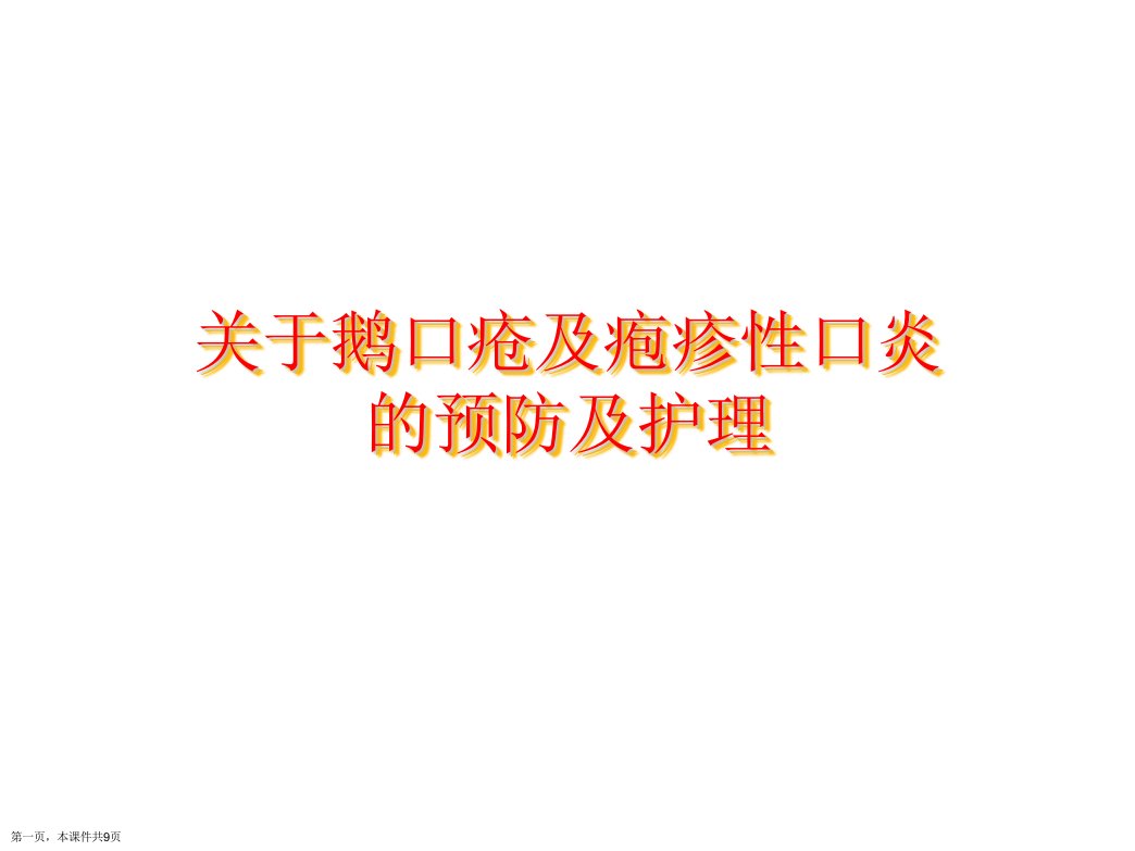 鹅口疮及疱疹性口炎的预防及护理课件