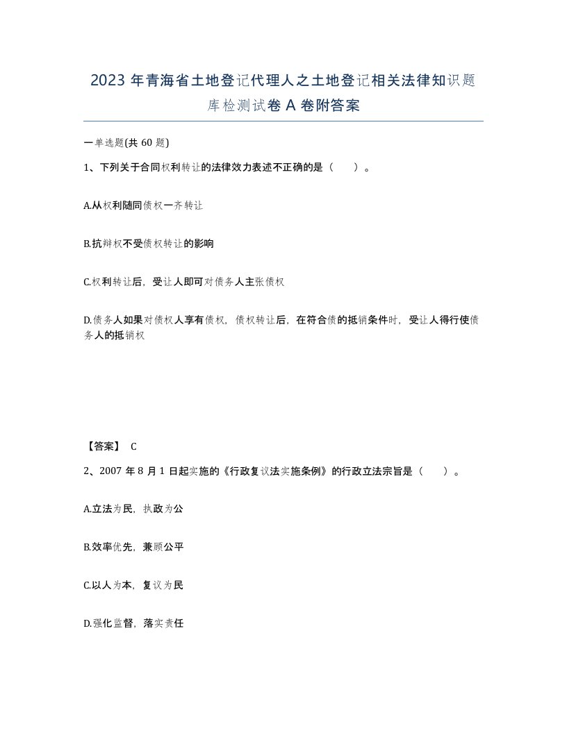 2023年青海省土地登记代理人之土地登记相关法律知识题库检测试卷A卷附答案