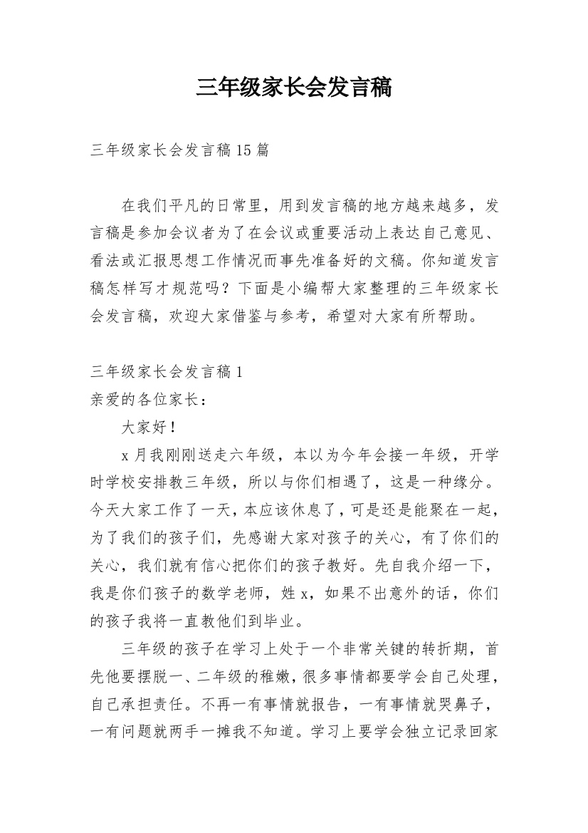 三年级家长会发言稿_8