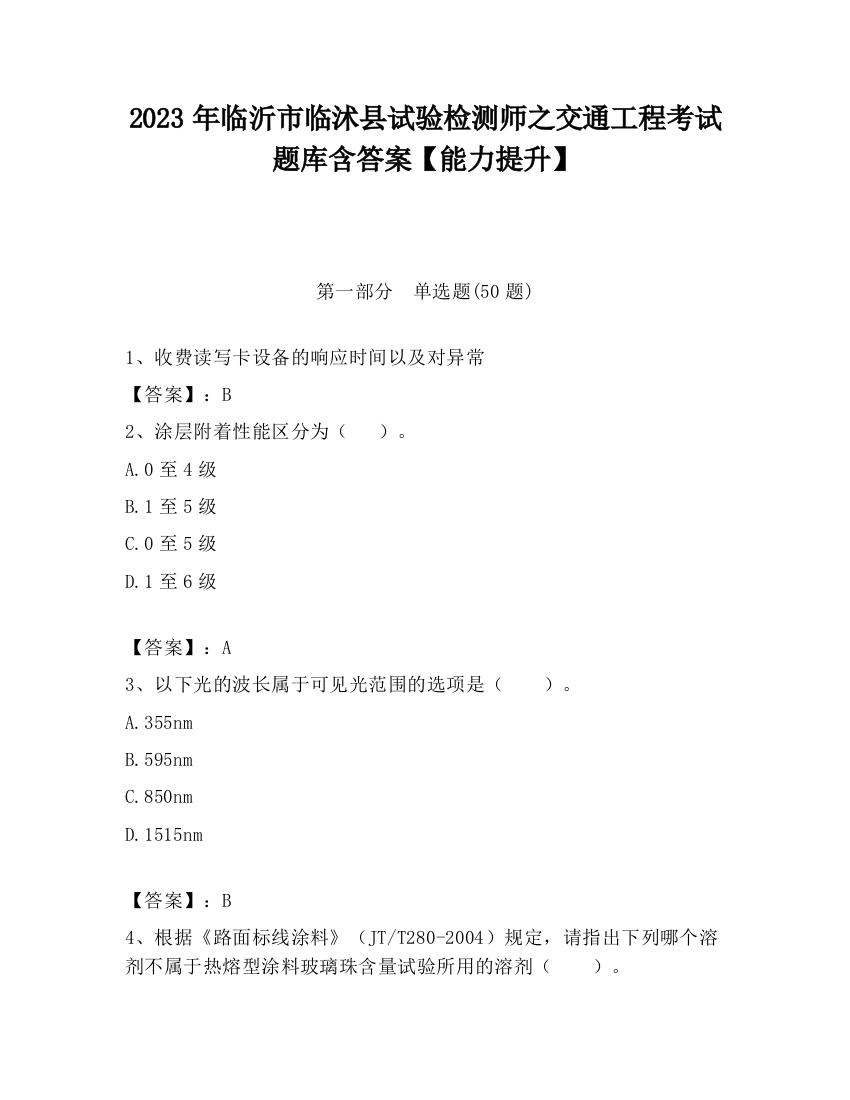 2023年临沂市临沭县试验检测师之交通工程考试题库含答案【能力提升】