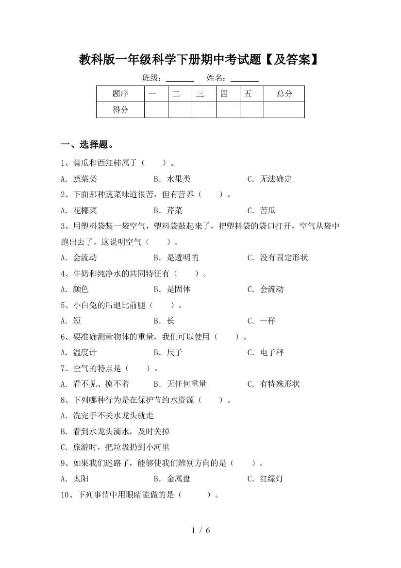 教科版一年级科学下册期中考试题【及答案】