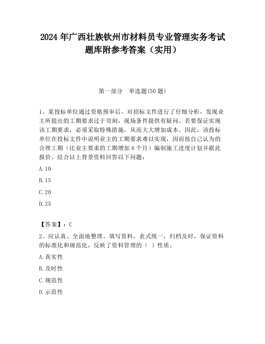 2024年广西壮族钦州市材料员专业管理实务考试题库附参考答案（实用）