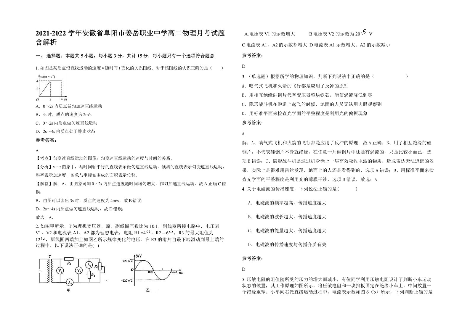 2021-2022学年安徽省阜阳市姜岳职业中学高二物理月考试题含解析