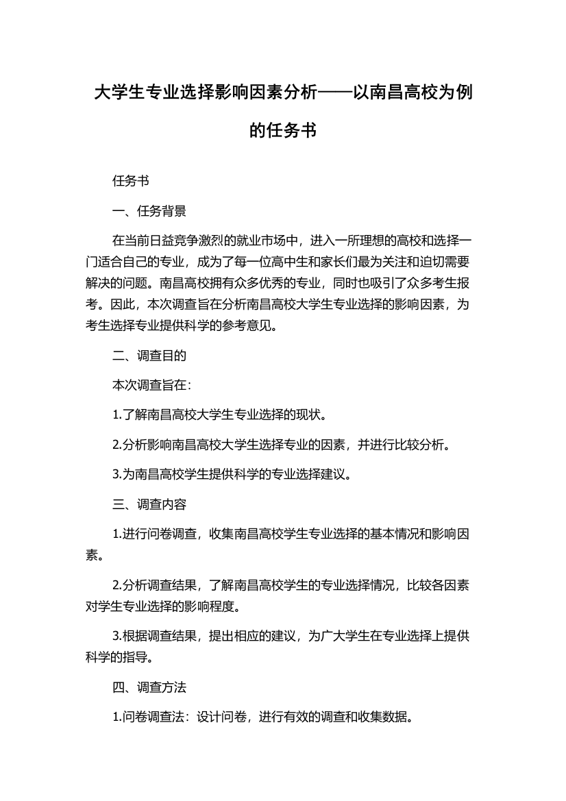 大学生专业选择影响因素分析——以南昌高校为例的任务书