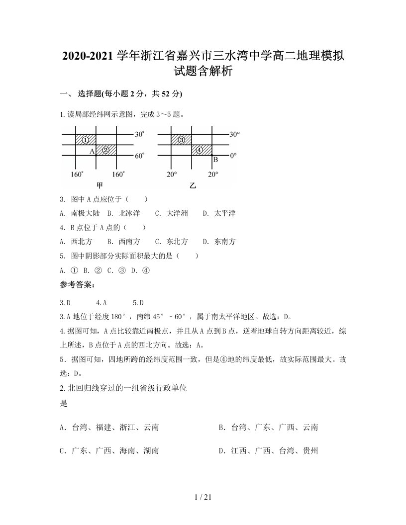 2020-2021学年浙江省嘉兴市三水湾中学高二地理模拟试题含解析