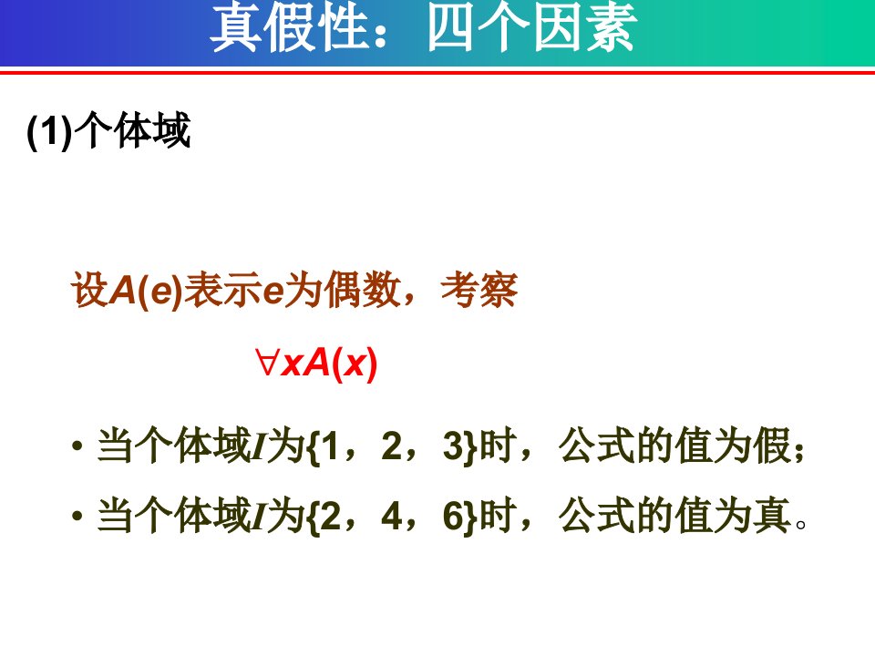 离散数学第三章谓词演算基础永真性和可满足性