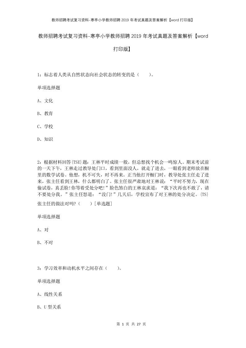 教师招聘考试复习资料-寒亭小学教师招聘2019年考试真题及答案解析word打印版