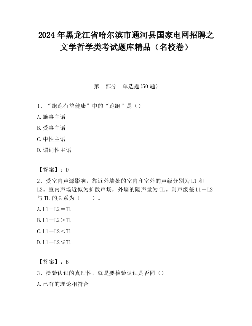 2024年黑龙江省哈尔滨市通河县国家电网招聘之文学哲学类考试题库精品（名校卷）