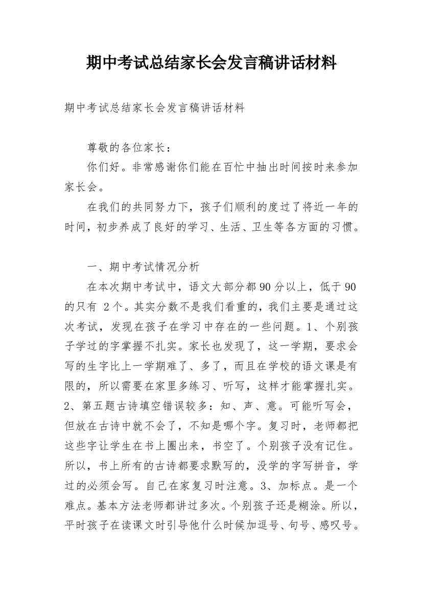 期中考试总结家长会发言稿讲话材料