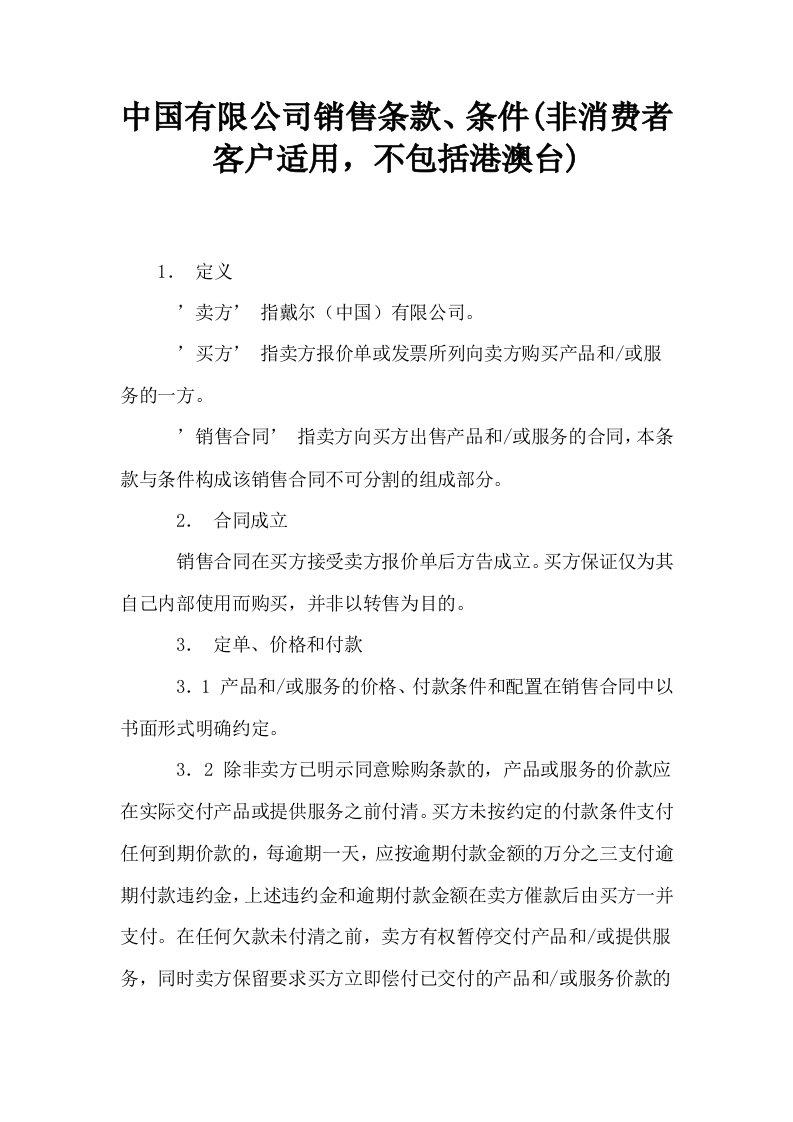 中国有限公司销售条款条件非消费者客户适用不包括港澳台