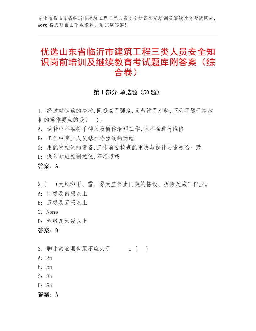 优选山东省临沂市建筑工程三类人员安全知识岗前培训及继续教育考试题库附答案（综合卷）