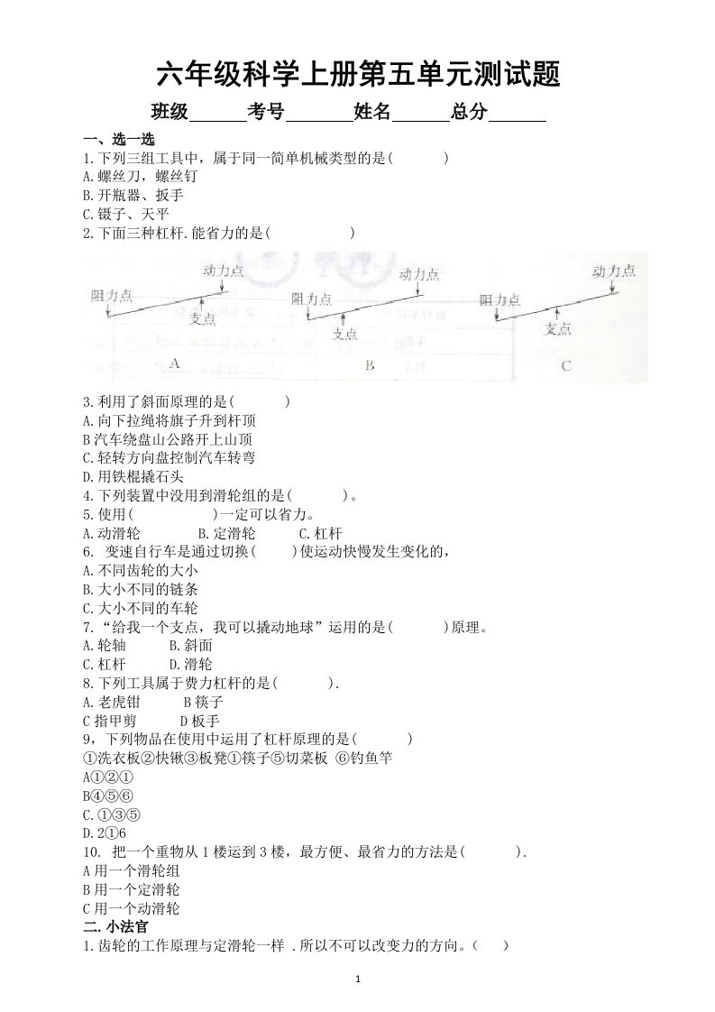 小学科学青岛版六三制六年级上册第五单元《简单机械》测试题1（2022秋）（附参考答案）