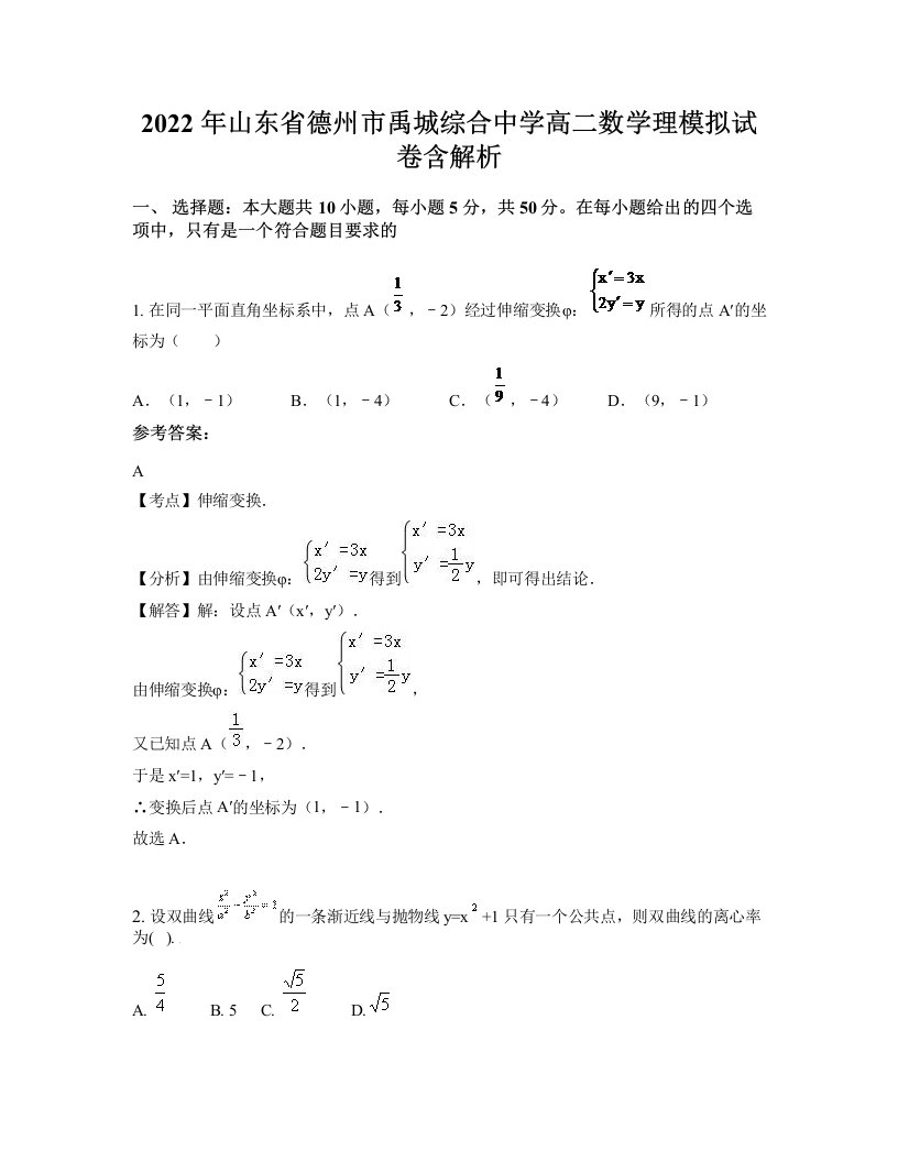 2022年山东省德州市禹城综合中学高二数学理模拟试卷含解析