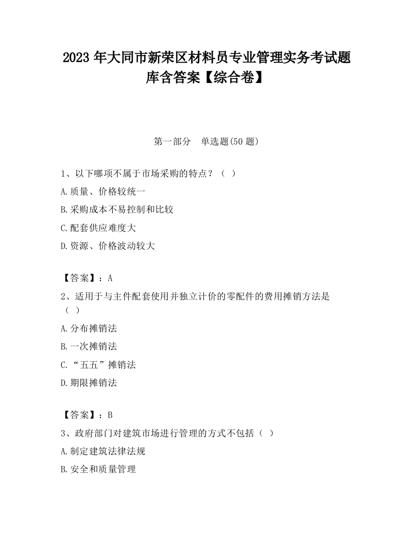 2023年大同市新荣区材料员专业管理实务考试题库含答案【综合卷】